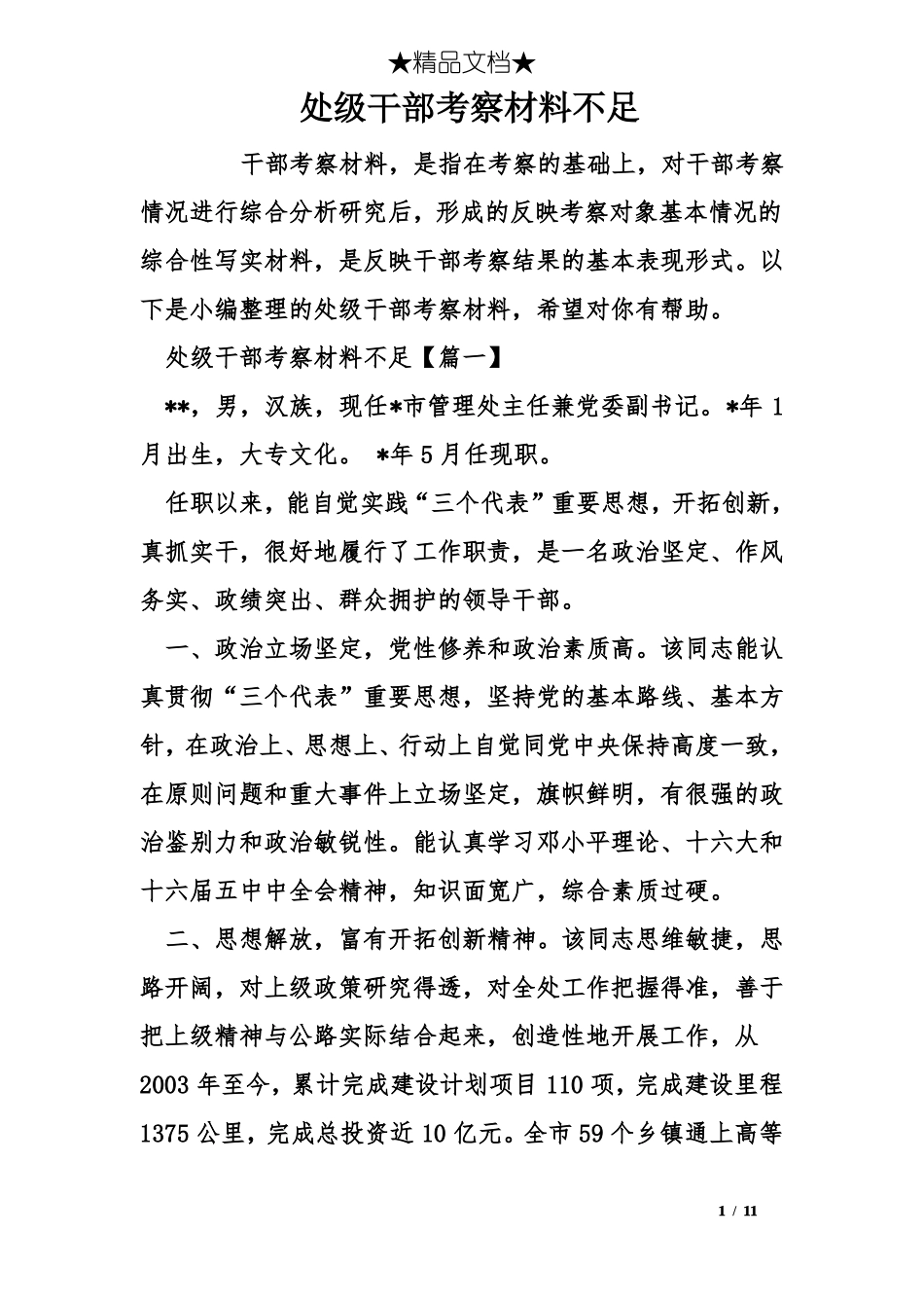 处级干部考察材料不足_第1页