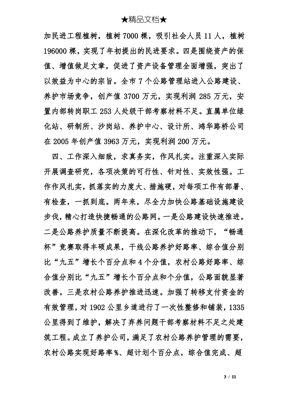 处级干部考察材料不足_第3页