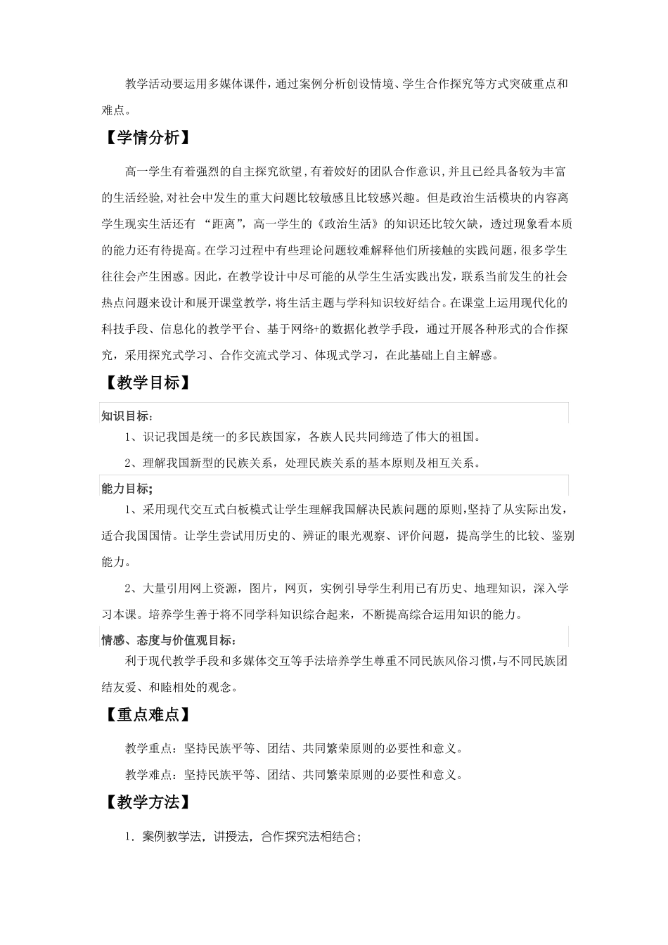 处理民族关系的原则教学设计_第2页