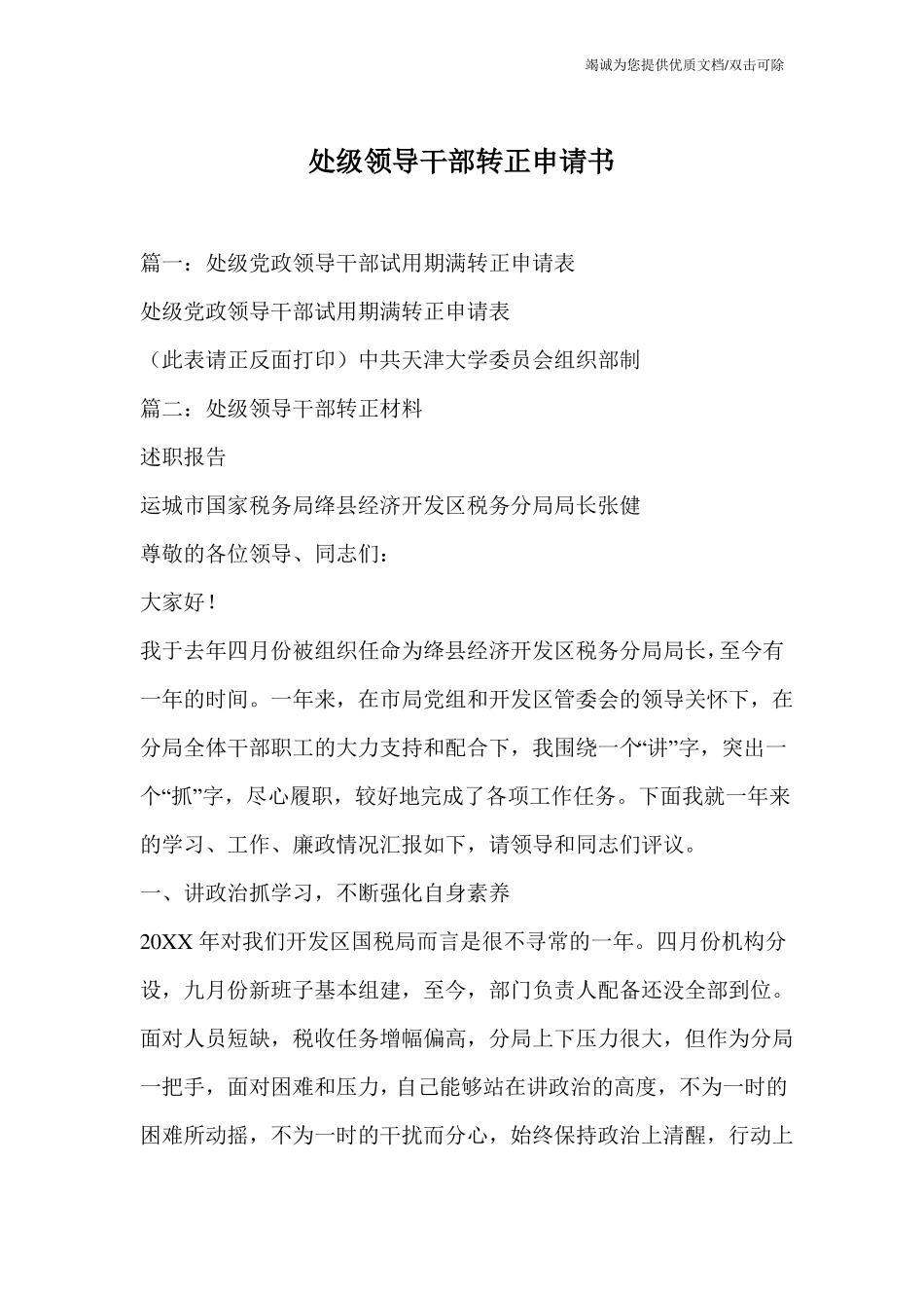 处级领导干部转正申请书_第1页