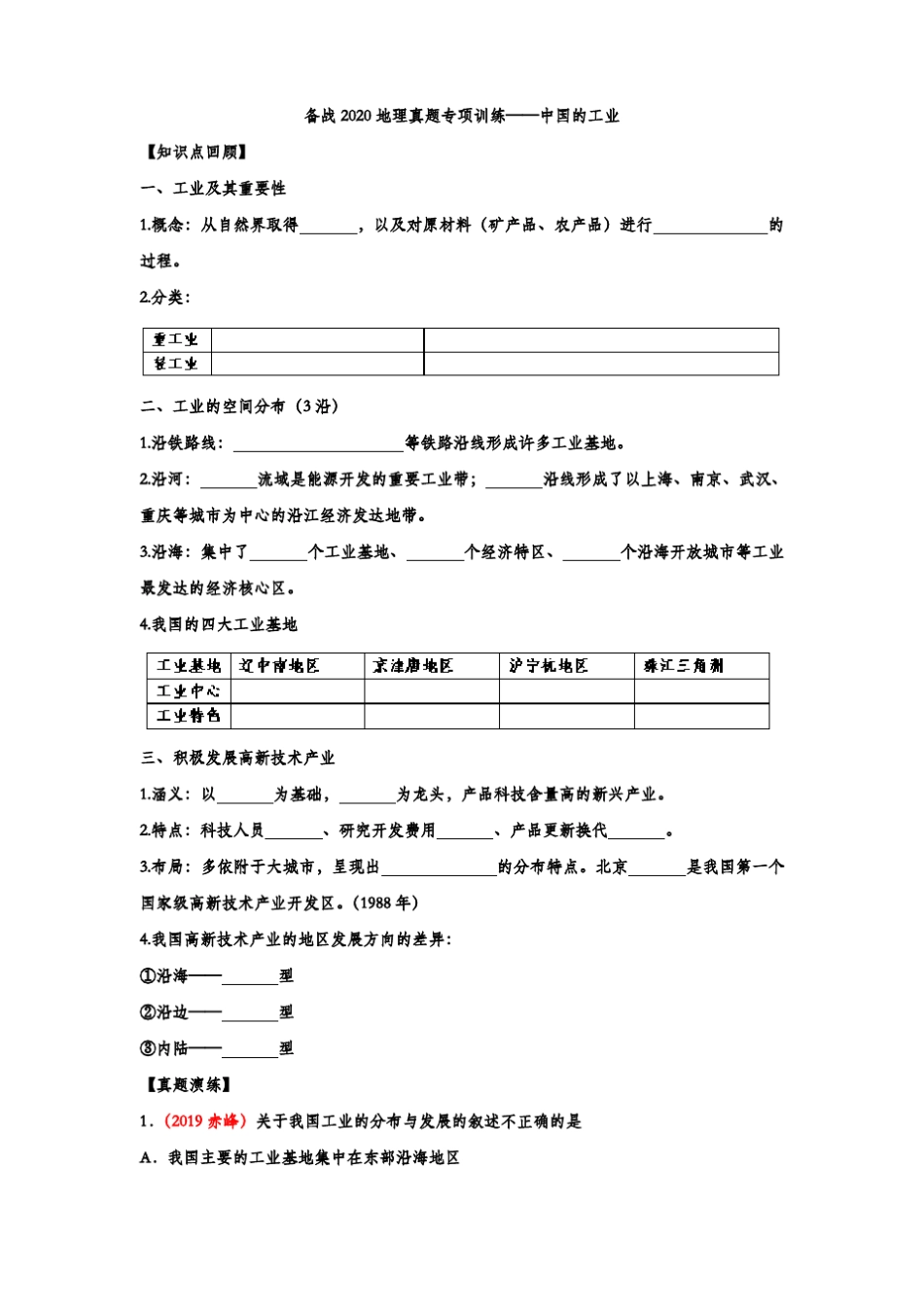 备战2020地理真题专项训练——中国的工业_第1页