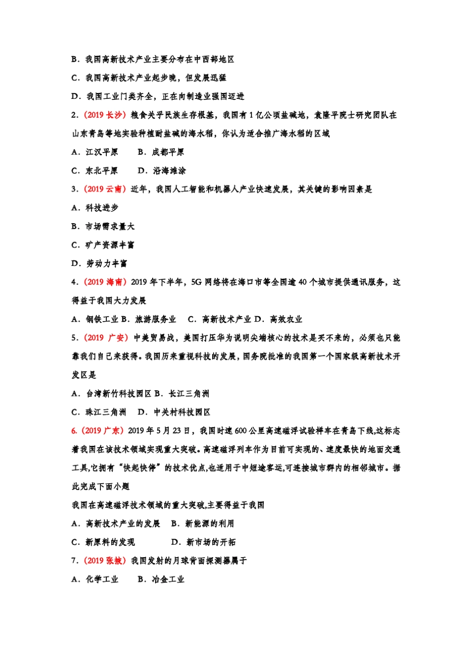 备战2020地理真题专项训练——中国的工业_第2页