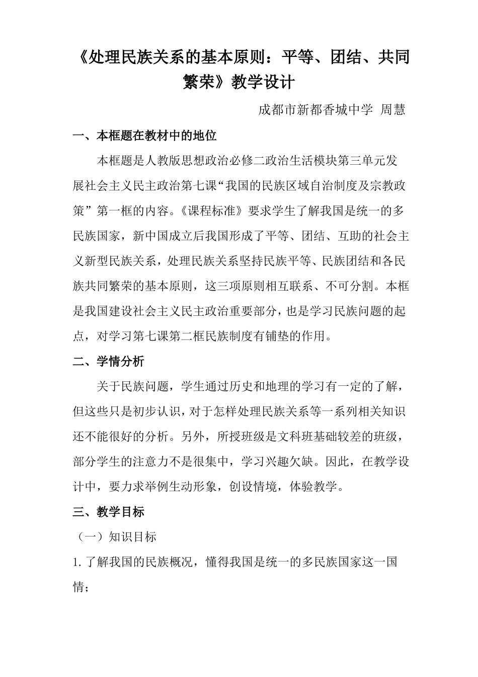 处理民族关系的基本原则：平等、团结、共同繁荣教案_第1页