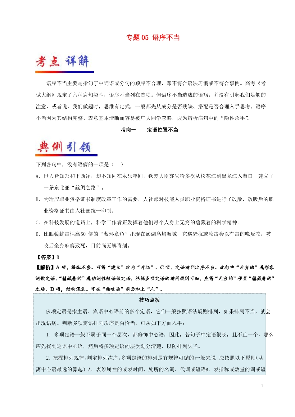 备战2018高考语文考点一遍过专题05语序不当剖析_第1页