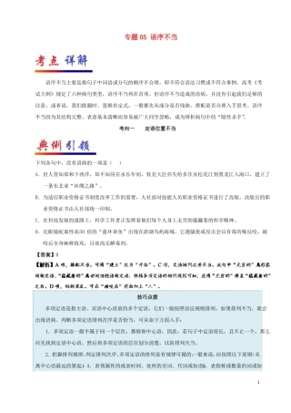 备战2018高考语文考点一遍过专题05语序不当剖析