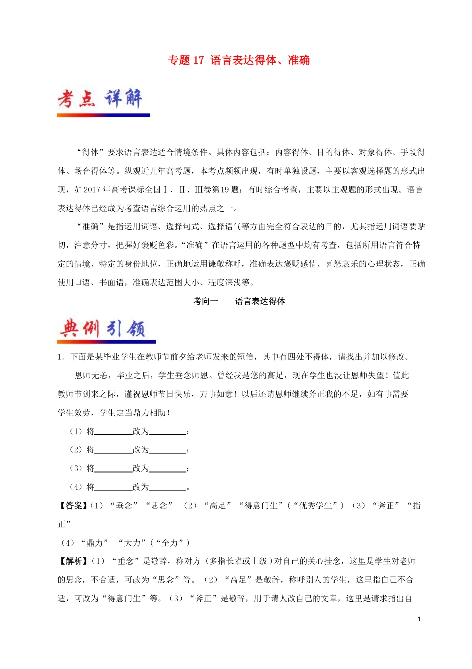 备战2018高考语文考点一遍过专题17语言表达得体、准确剖析_第1页