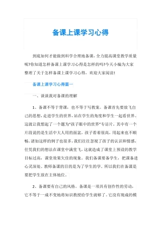 备课上课学习心得