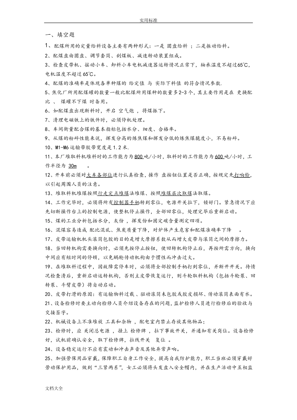 备煤知识竞赛题库_第1页