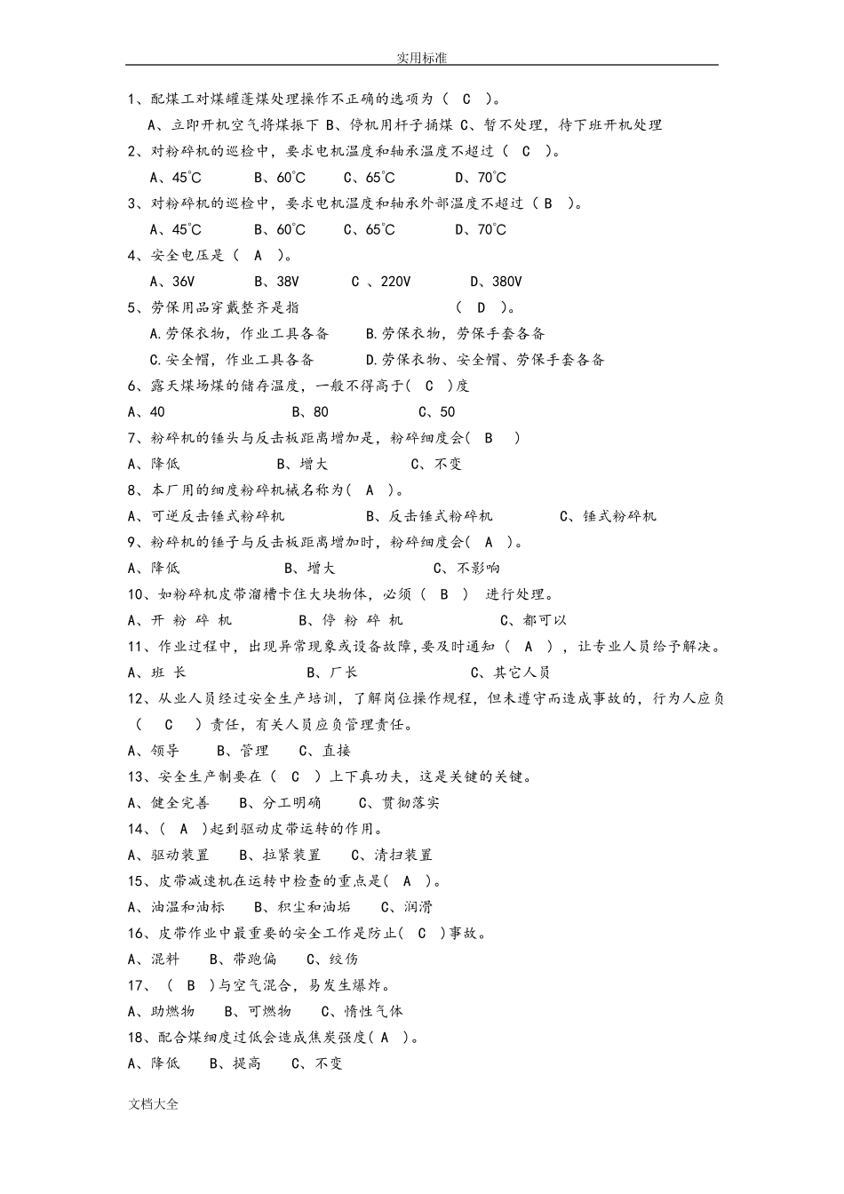备煤知识竞赛题库_第3页
