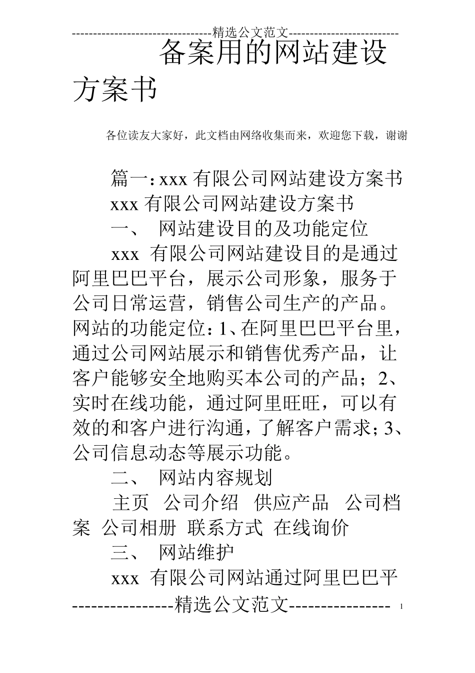 备案用的网站建设方案书_第1页