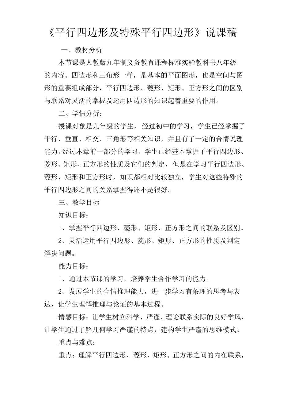复习平行四边形及特殊平行四边形说课稿、设计、反思_第1页
