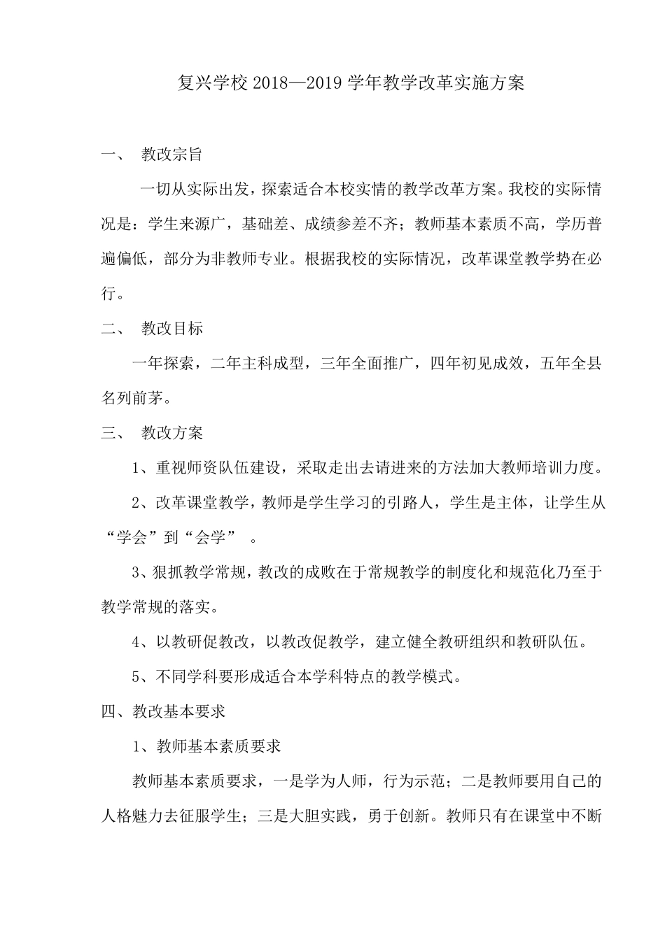 复兴学校教学改革方案_第1页