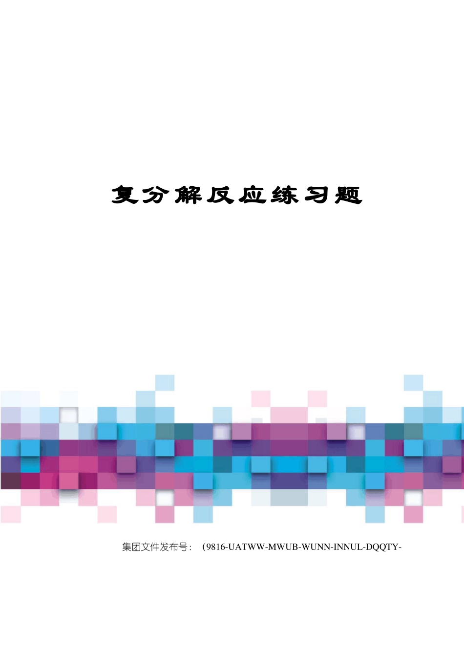 复分解反应练习题_第1页