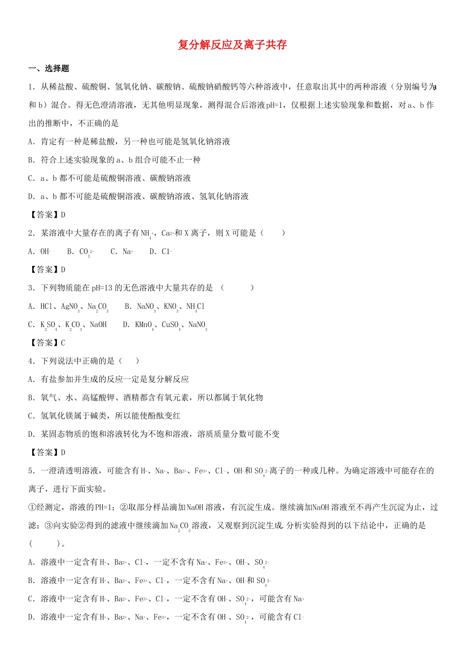 复分解反应及离子共存配套练习卷好题_第1页
