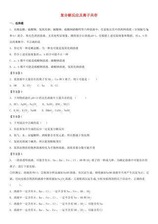 复分解反应及离子共存配套练习卷好题