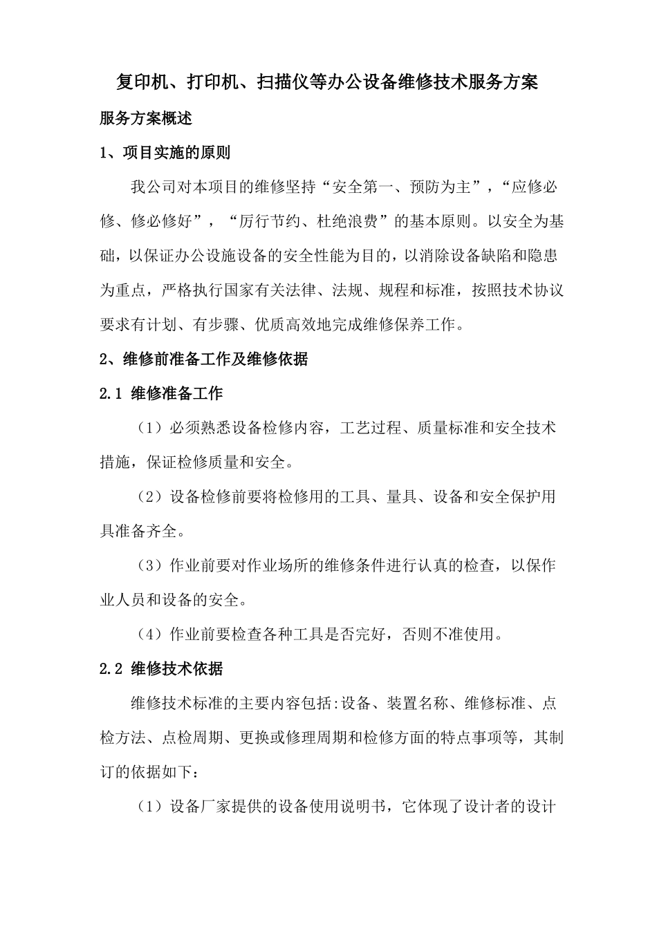 复印机、打印机、扫描仪等办公设备维修技术服务方案_第1页