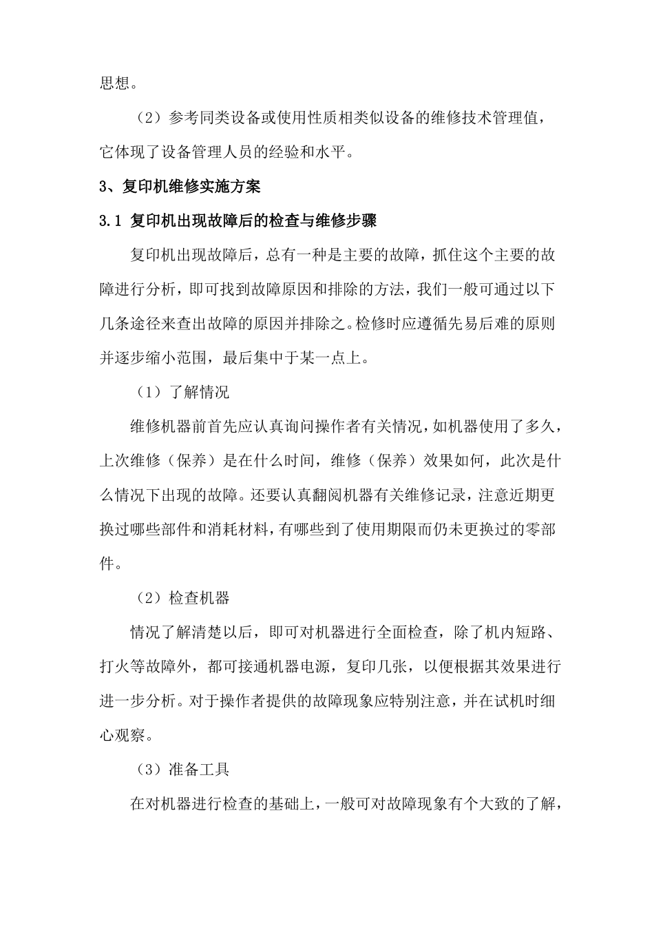 复印机、打印机、扫描仪等办公设备维修技术服务方案_第2页