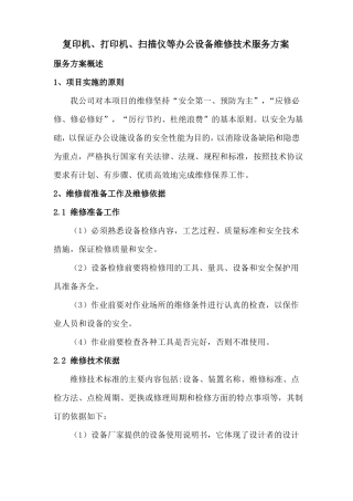 复印机、打印机、扫描仪等办公设备维修技术服务方案