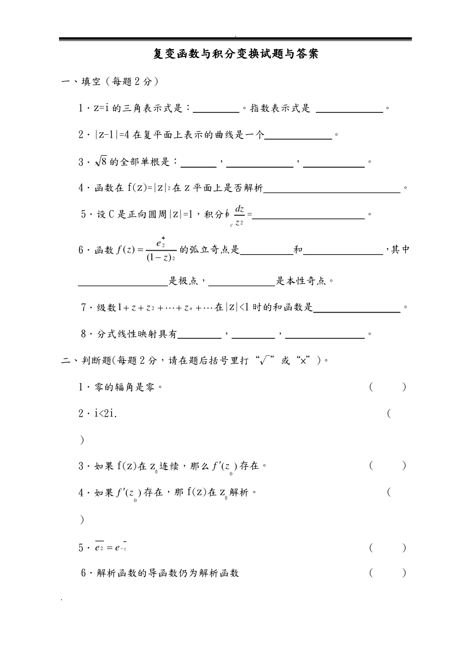复变函数与积分变换试题及答案_第1页