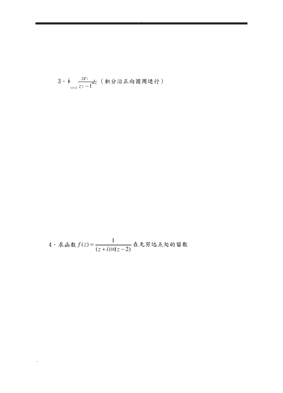 复变函数与积分变换试题及答案_第3页