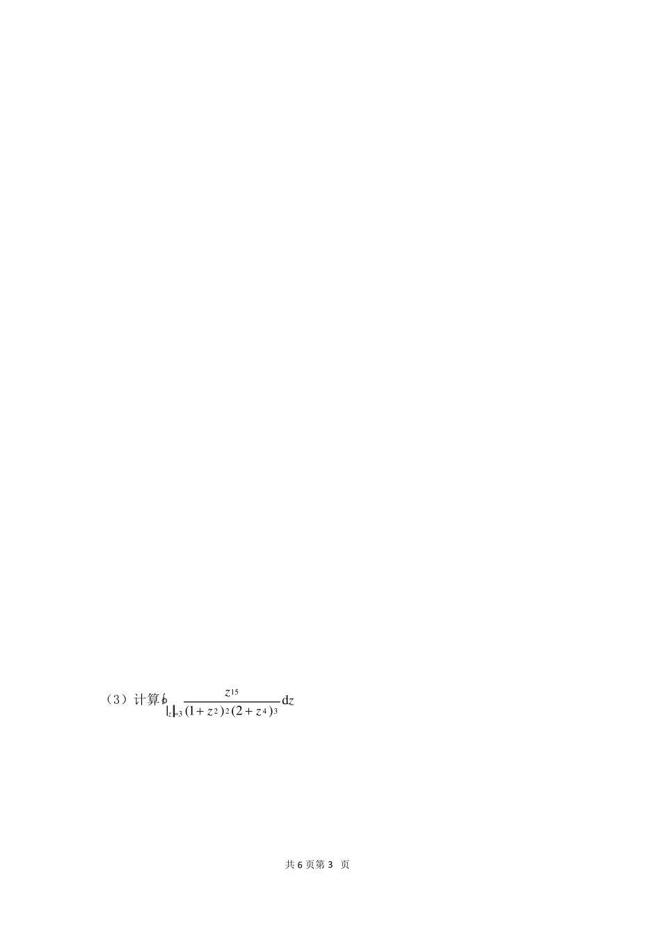 复变函数与积分变换期末考试试卷及答案_第3页