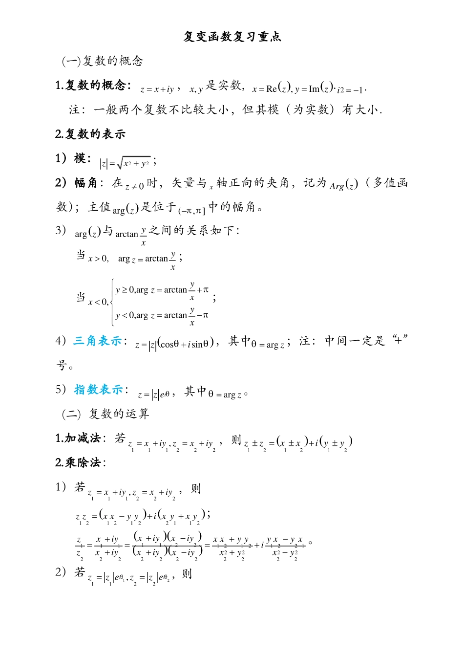 复变函数及积分变换重要知识点归纳_第1页