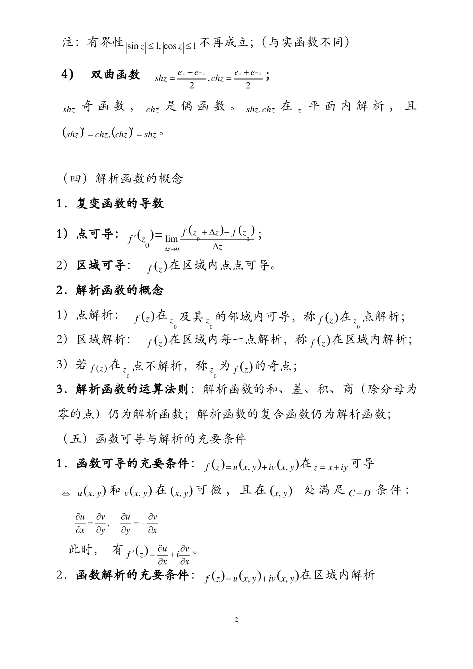 复变函数及积分变换重要知识点归纳_第3页