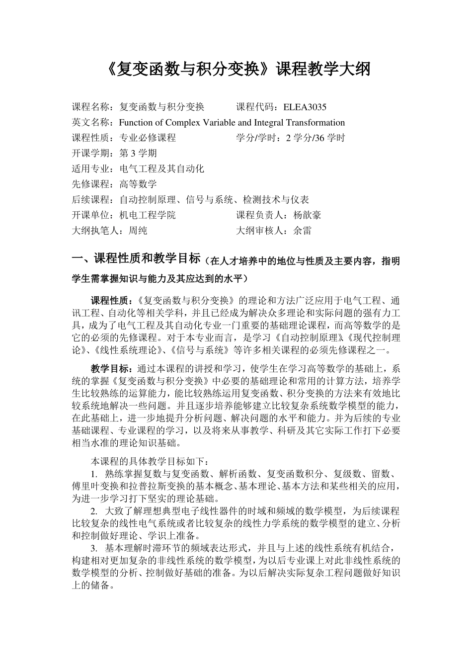 复变函数与积分变换课程教学大纲_第1页