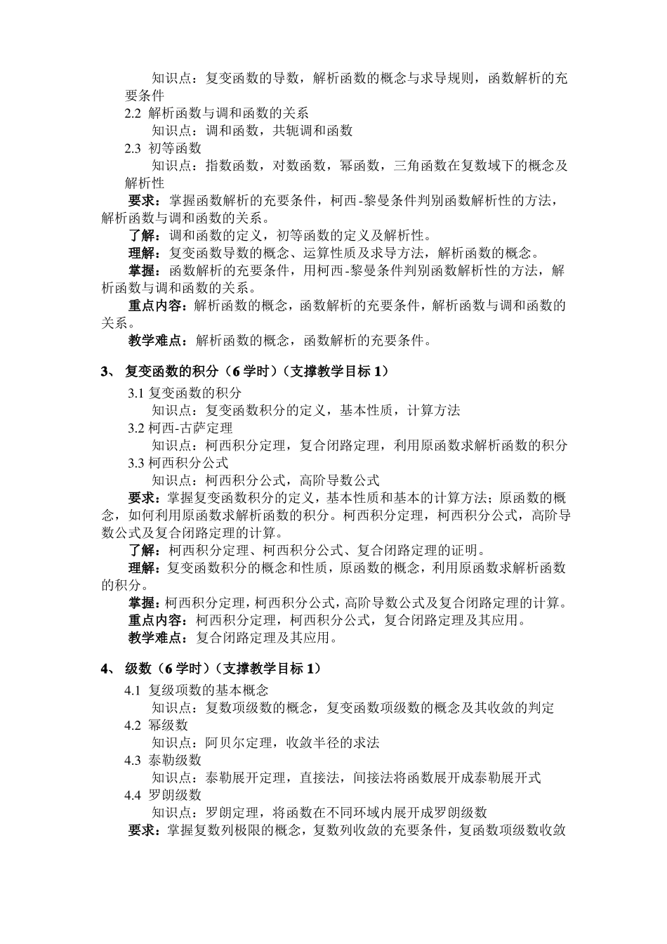 复变函数与积分变换课程教学大纲_第3页