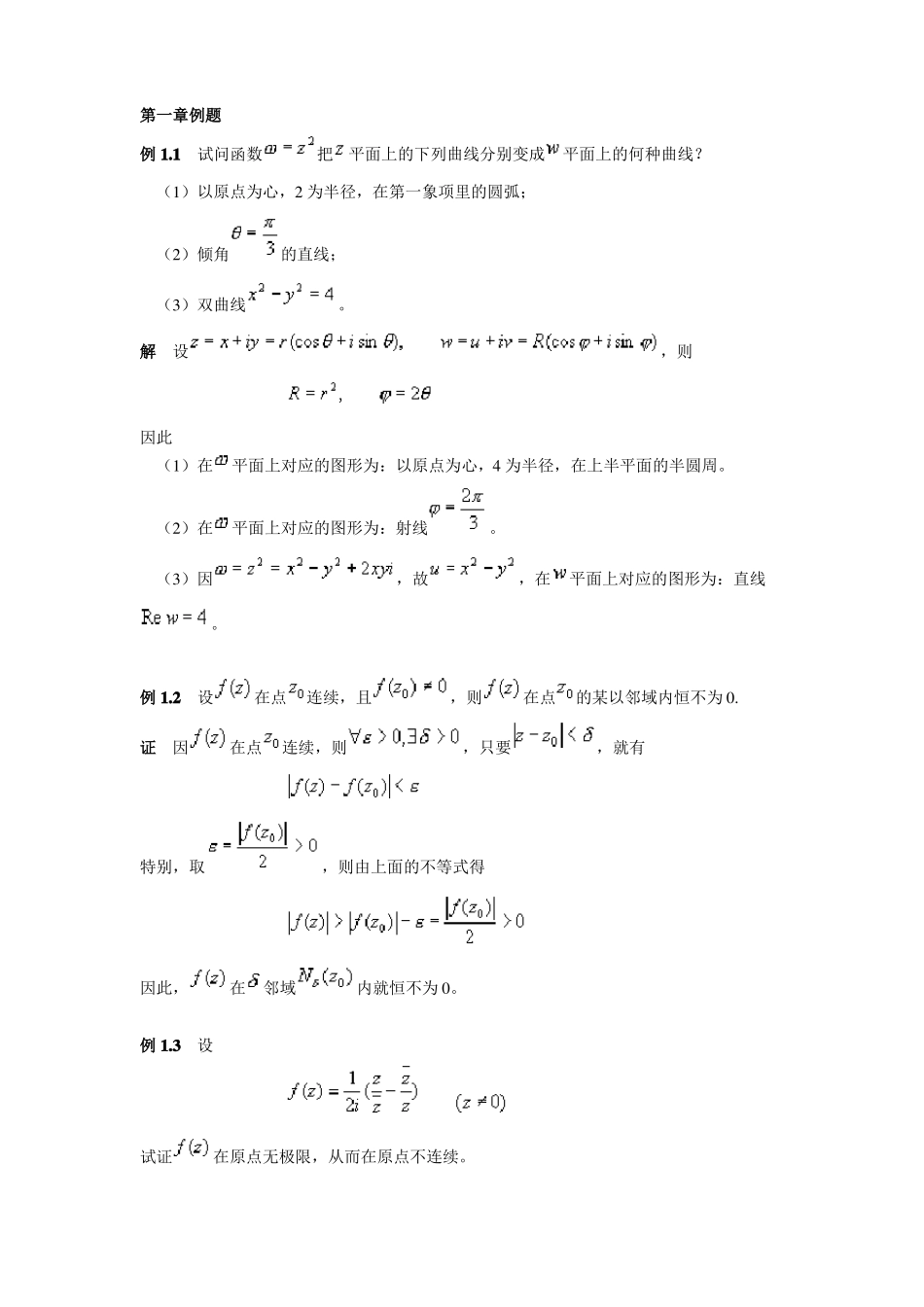 复变函数经典例题_第1页