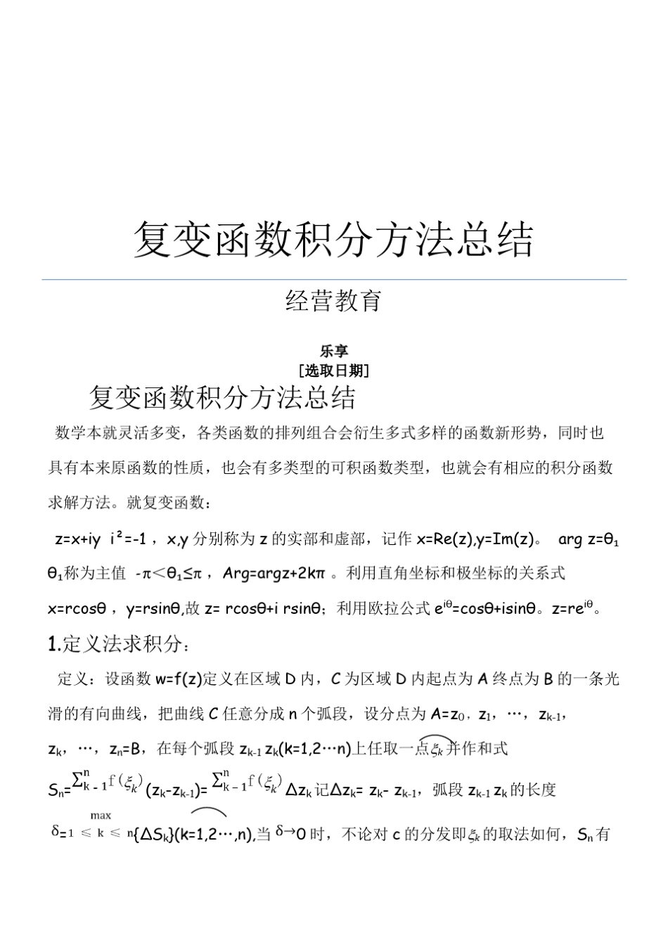 复变函数积分方法总结_第1页