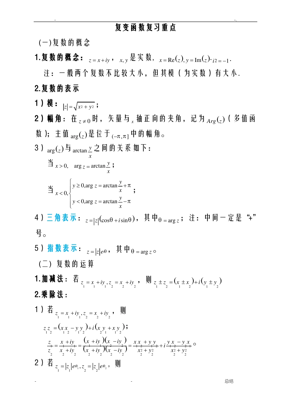 复变函数与积分变换重要知识点归纳_第1页