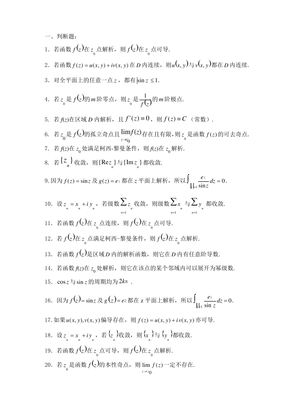 复变函数题库_第1页