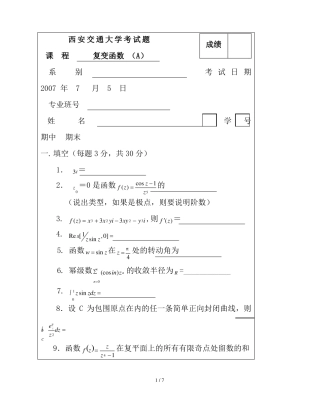 复变函数试题及标准答案
