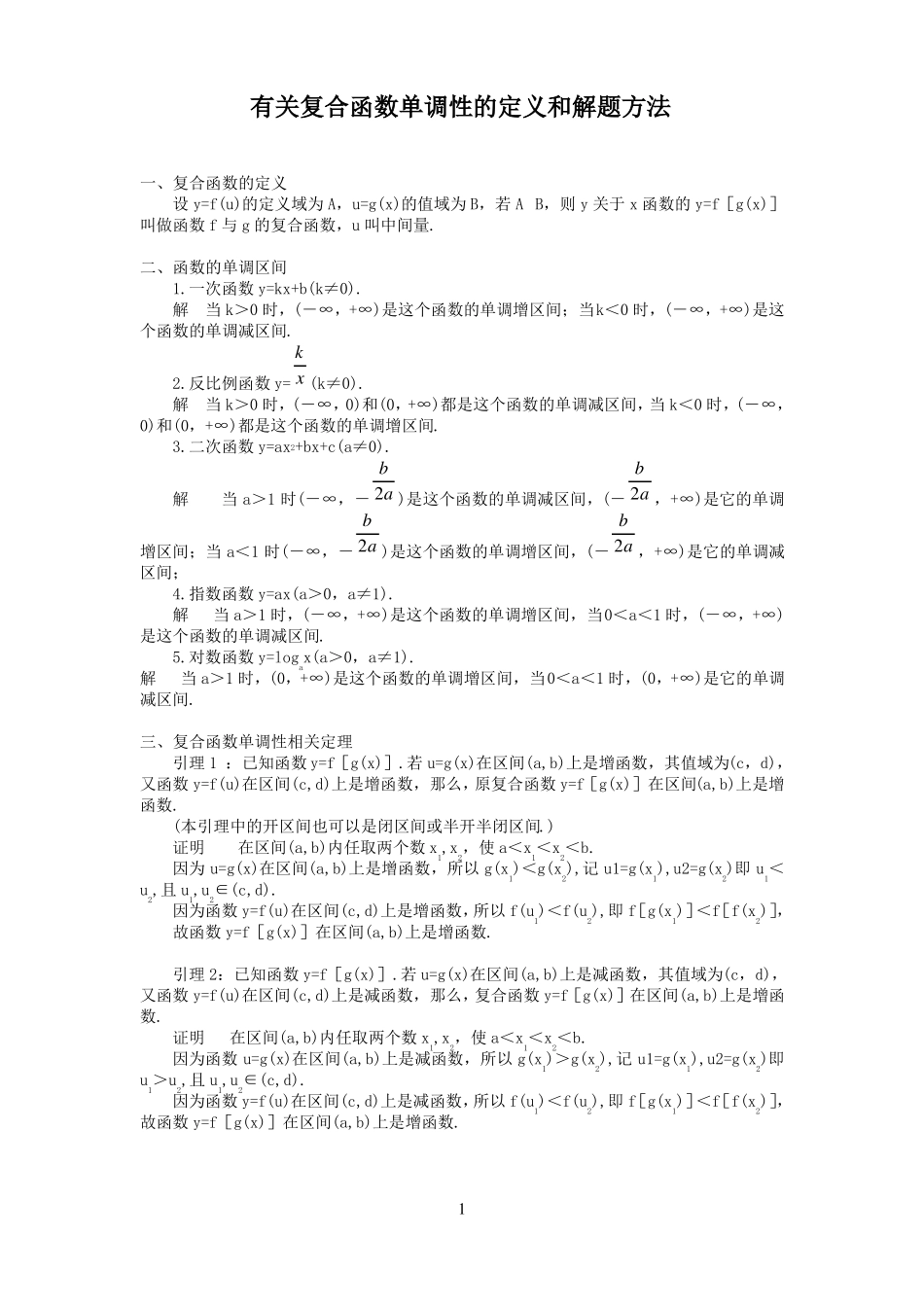复合函数单调性、函数奇偶性_第1页