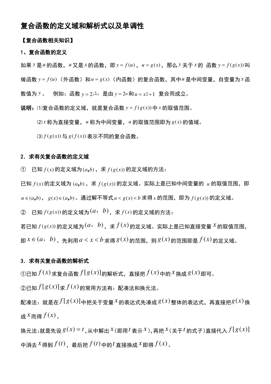 复合函数知识点总结、例题分类讲解_第1页