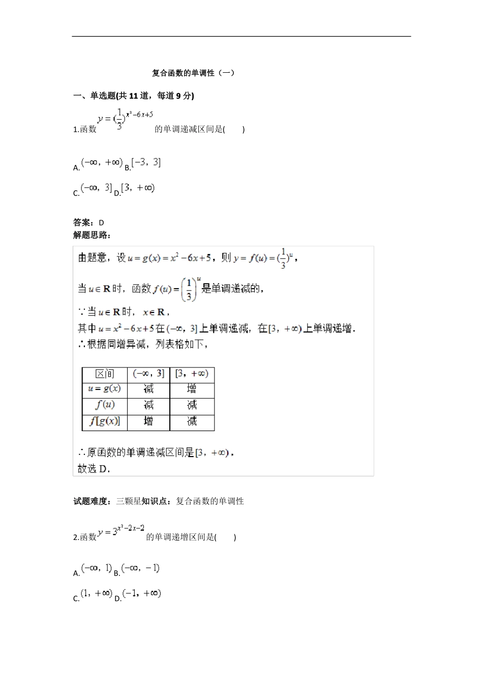 复合函数的单调性测试题一含答案_第1页