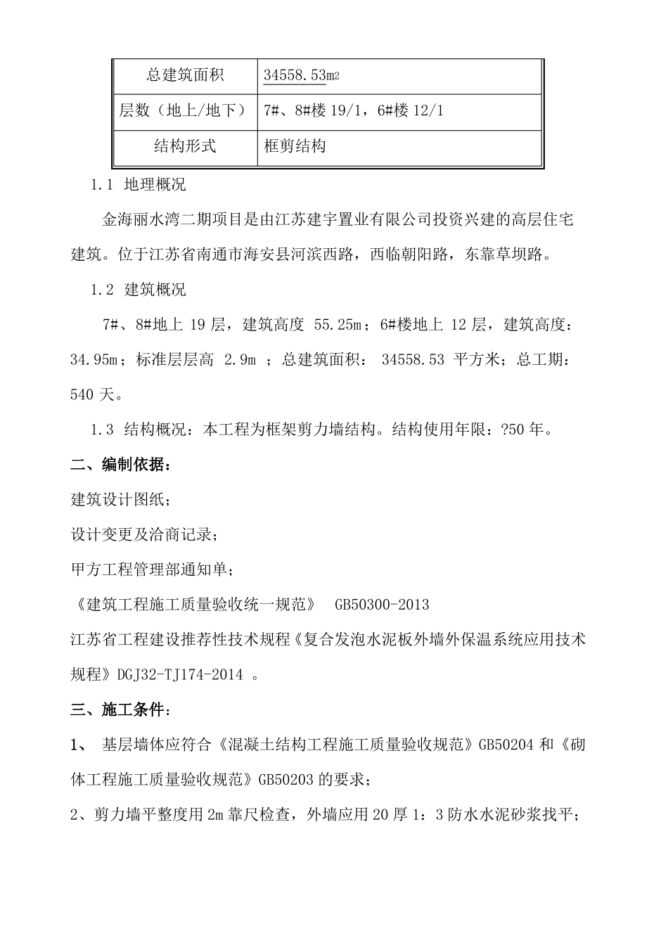 复合发泡水泥保温板系统施工方案_第2页