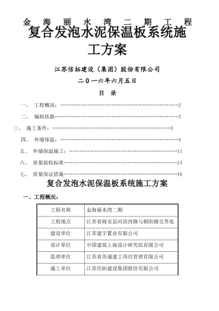 复合发泡水泥保温板系统施工方案