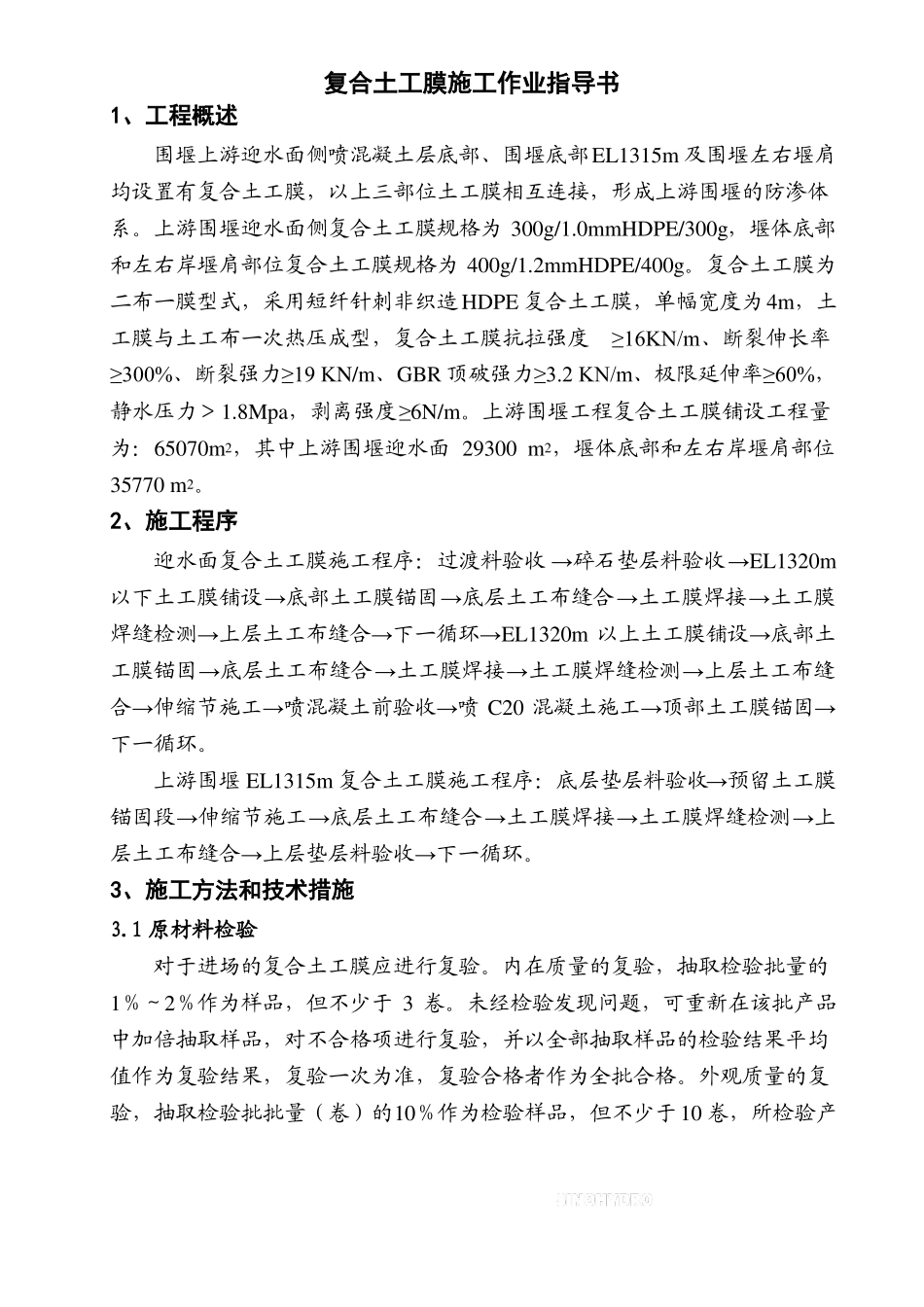 复合土工膜施工作业指导书_第1页