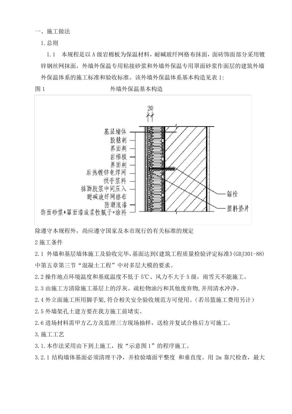 复合岩棉外墙外保温施工方案_第2页