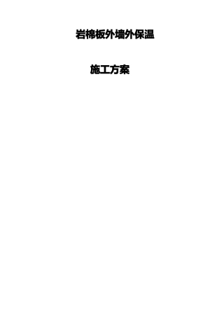 复合岩棉外墙外保温施工方案