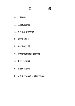 复合土钉墙施工方案