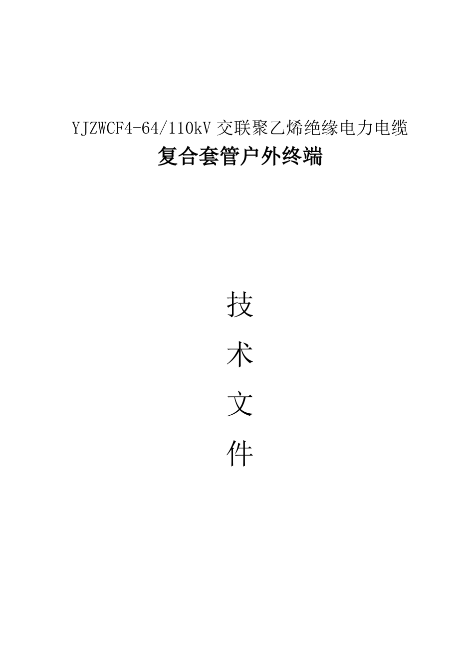 复合套管终端110kV讲解_第1页