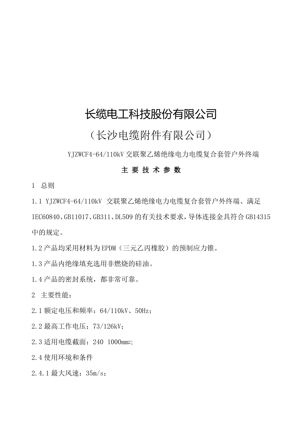 复合套管终端110kV讲解_第2页