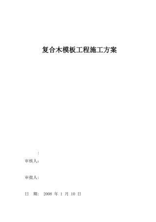 复合木模板工程施工方案13