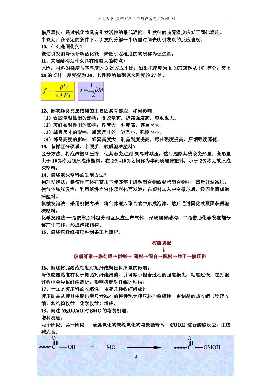 复合材料工艺与设备考点整理_第2页