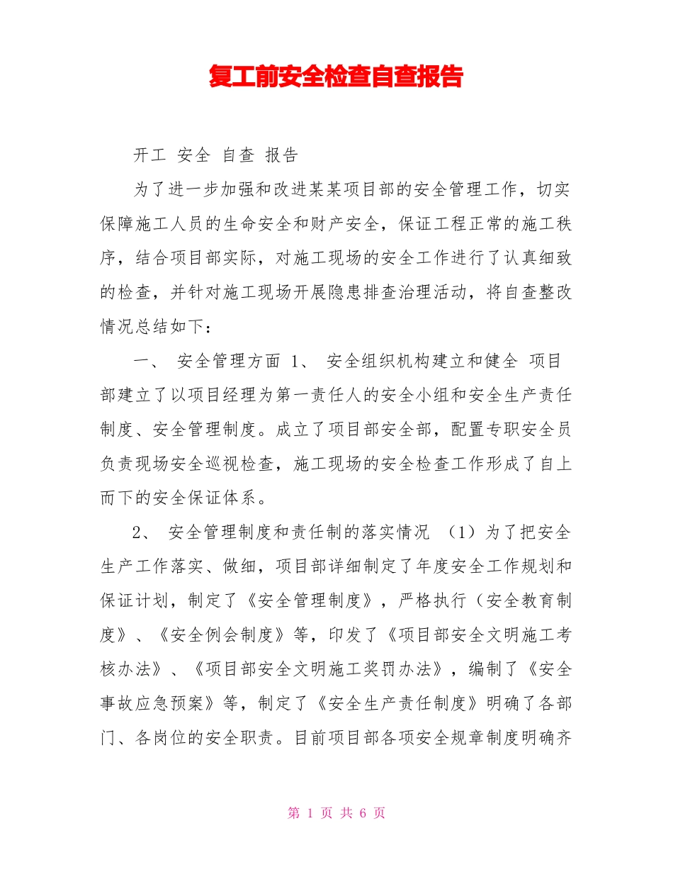 复工前安全检查自查报告_第1页