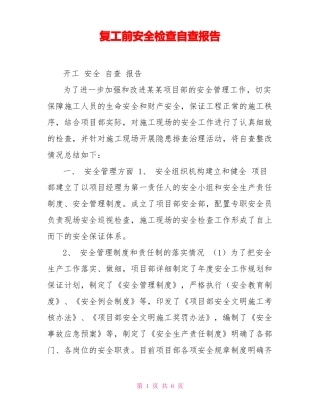 复工前安全检查自查报告