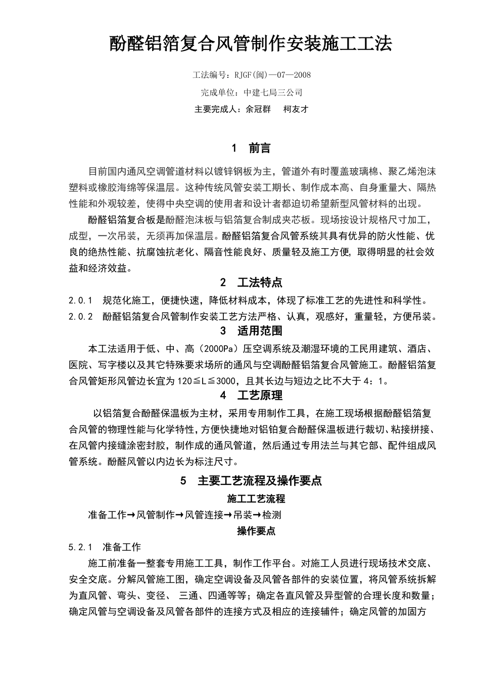 复合风管施工工艺_第1页